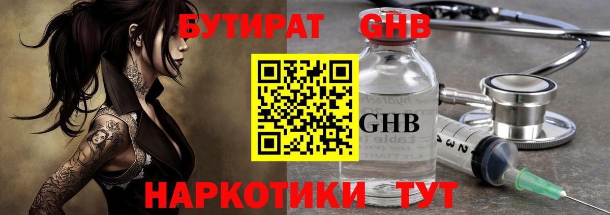 БУТИРАТ оксибутират Ноябрьск