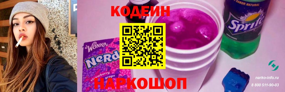 Codein напиток Lean (лин) Ноябрьск