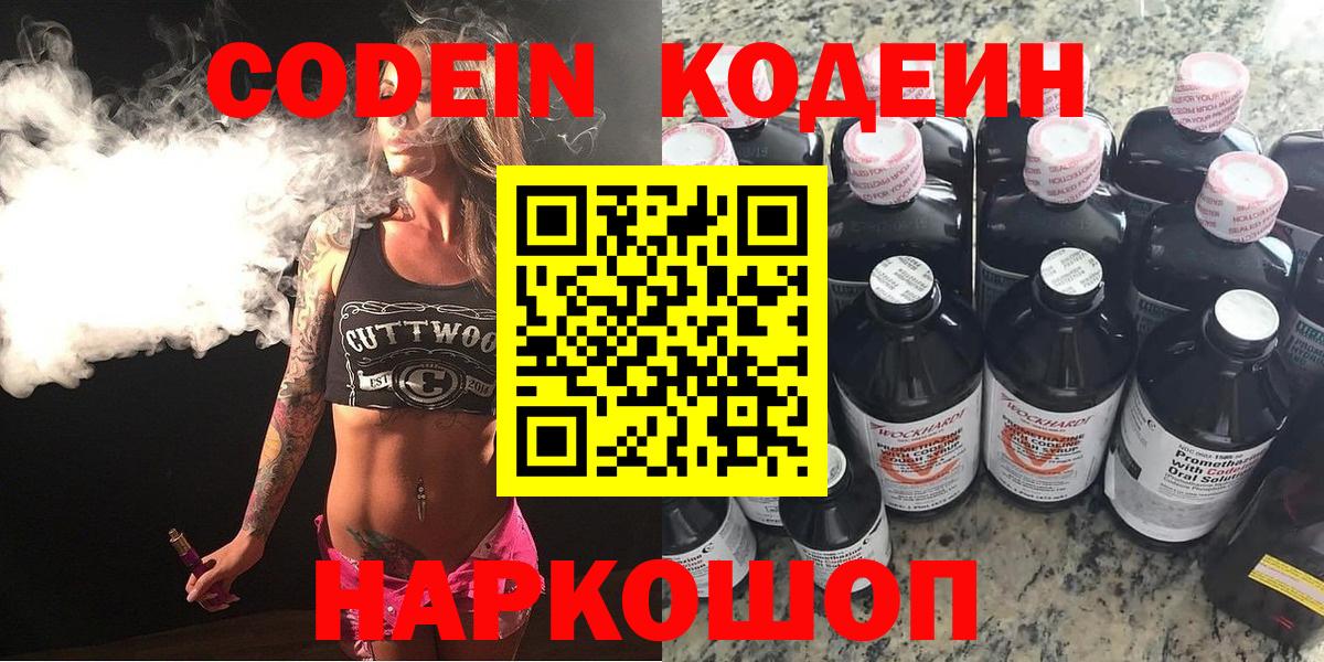 Codein Purple Drank  Кодеин напиток Lean (лин)  Вход с VPN  Ноябрьск 